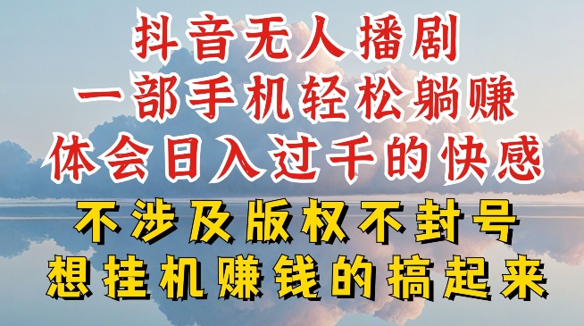 抖音无人直播我到底是如何做到不封号的，为什么你天天封号，我日入过千，一起来看【揭秘】-遨游资源库