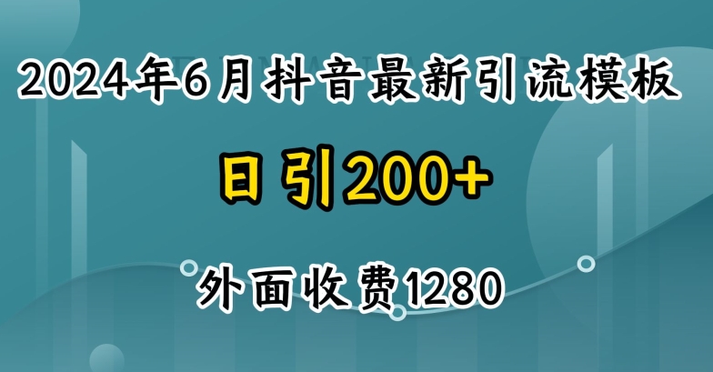 2024最新抖音暴力引流创业粉(自热模板)外面收费1280【揭秘】-遨游资源库