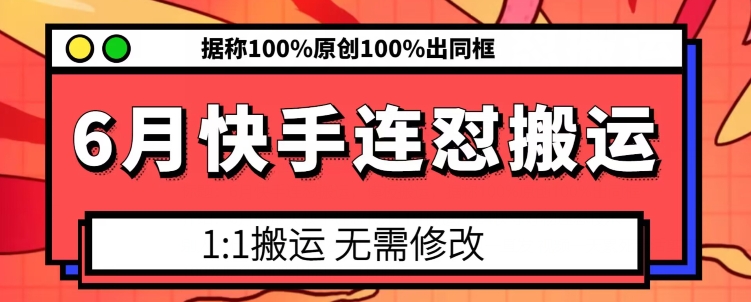 6月快手连怼搬运，模板搬运，据称100%原创100%出同框-遨游资源库