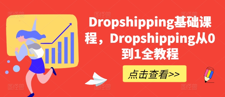 Dropshipping基础课程，Dropshipping从0到1全教程-遨游资源库