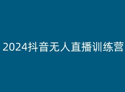 2024抖音无人直播训练营，多种无人直播玩法全解析-遨游资源库