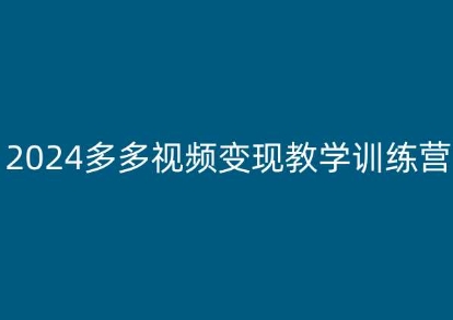 2024多多视频变现教学训练营，新手保姆级教程，适合新手小白-遨游资源库