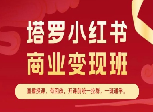 塔罗小红书商业变现班，小红书变现教程-遨游资源库