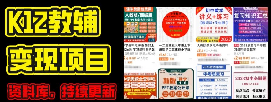 2024年K12学科资料变现项目，实操教程，附资料库每天更新(家长可自用)-遨游资源库