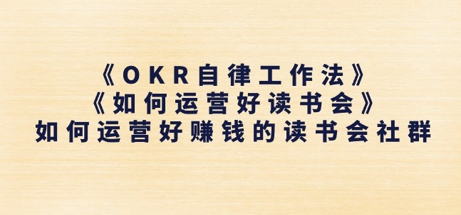 《OKR自律工作法》+《如何运营好读书会》如何运营好赚钱的读书会社群-遨游资源库