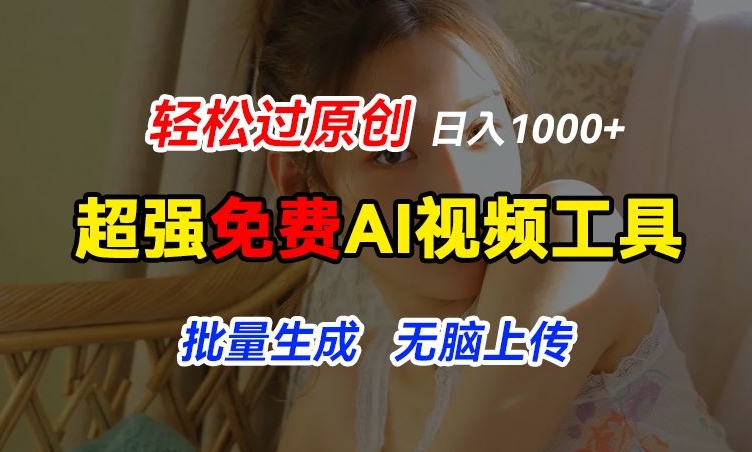 超强免费AI工具,让图片动起来,轻松过原创,批量生成无脑上传,实现睡后1k+【揭秘】-遨游资源库