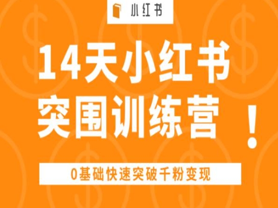 14天小红书突围训练营 ，0基础快速突破千粉变现-遨游资源库