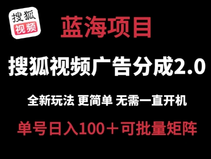 搜狐视频2.0 全新玩法成本更低 操作更简单 无需电脑挂机 云端自动挂机单号日入100+可矩阵【揭秘】-遨游资源库