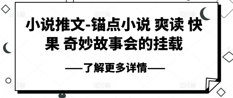 小说推文-锚点小说 爽读 快果 奇妙故事会的挂载-遨游资源库