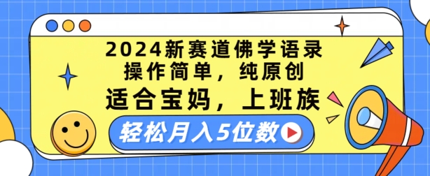 2024新赛道佛学语录，操作简单，纯原创，适合宝妈，上班族，轻松月入5位数【揭秘】-遨游资源库