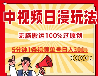 中视频日漫玩法，条条爆款5分钟1条，100%过原创，单号日入3张【揭秘】-遨游资源库