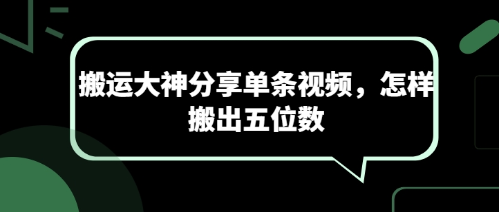 搬运大神分享单条视频，怎样搬出五位数-遨游资源库