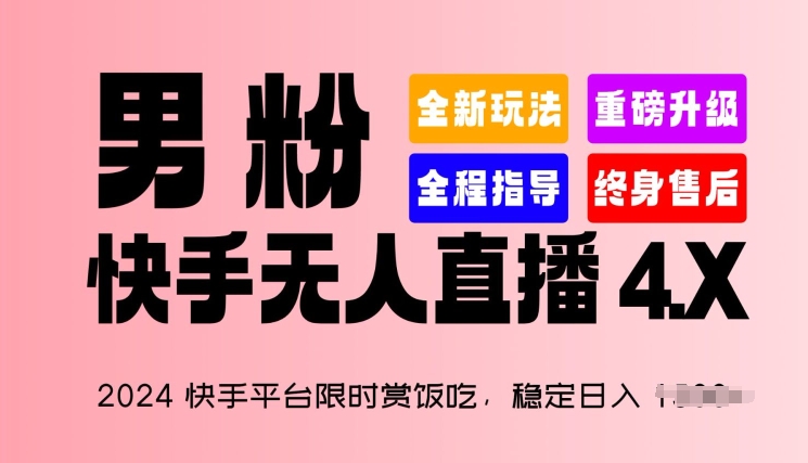 2024快手平台限时赏饭吃,稳定日入 1.5K+,男粉“快手无人直播 4.X”【揭秘】-遨游资源库