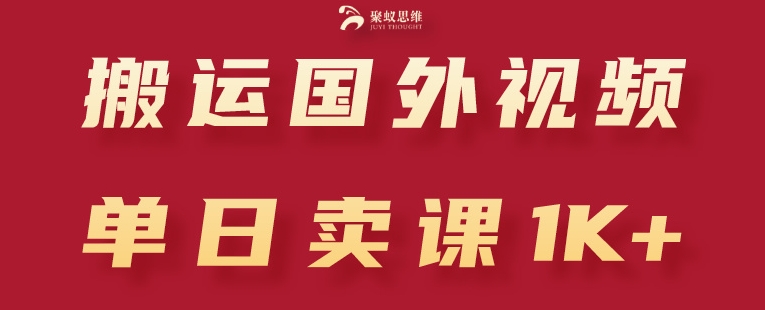 搬运国外视频，引流创业粉，单日卖课1K+【揭秘】-遨游资源库