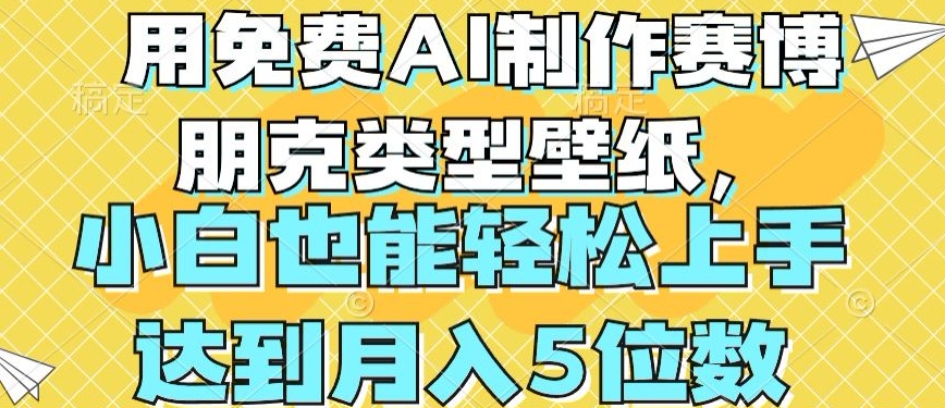 用免费AI制作赛博朋克类型壁纸,小白轻松上手,达到月入4位数【揭秘】-遨游资源库
