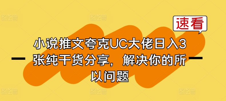 小说推文夸克UC大佬日入3张纯干货分享，解决你的所以问题-遨游资源库
