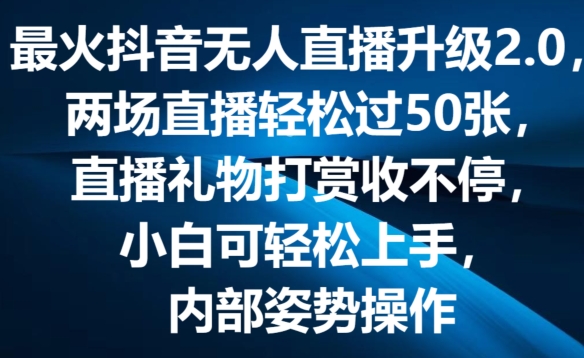 最火抖音无人直播升级2.0，弹幕游戏互动，两场直播轻松过50张，直播礼物打赏收不停【揭秘】-遨游资源库