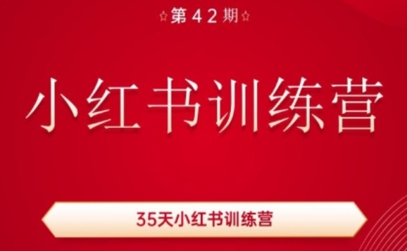 35天小红书训练营(42期)，用好小红书，做你喜欢又擅长的事，涨粉又赚钱-遨游资源库