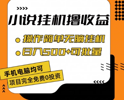 小说全自动挂机撸收益，操作简单，日入500+可批量放大 【揭秘】-遨游资源库