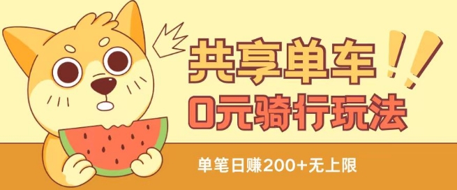 共享单车0元骑行无限薅羊毛玩法，不需要花一分钱，自用，售卖项目均可【揭秘】-遨游资源库