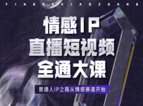 情感IP直播短视频全通大课，普通人IP之路从情感赛道开始-遨游资源库