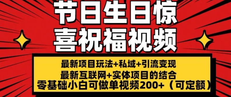 最新玩法可持久节日+生日惊喜视频的祝福零基础小白可做单视频200+(可定额)【揭秘】-遨游资源库
