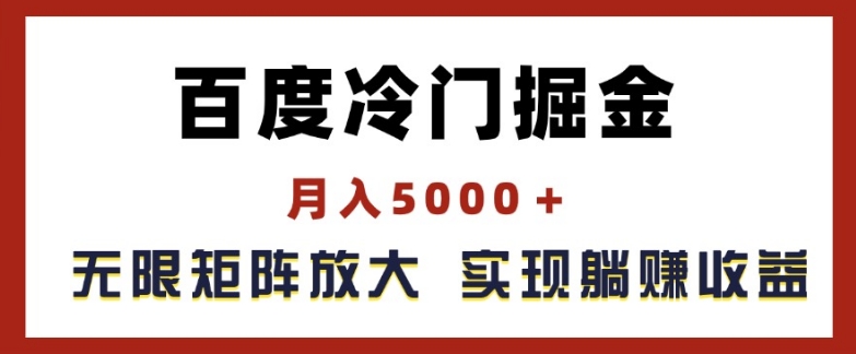 百度冷门掘金，月入5000+，无限矩阵放大，实现管道躺赚收益【揭秘】-遨游资源库