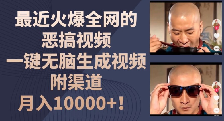 最近火爆全网的恶搞视频，一键无脑生成视频，附渠道，月入1w【揭秘】-遨游资源库