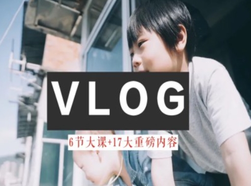零基础vlog视频课教你小白变大神-生活美学教程-遨游资源库