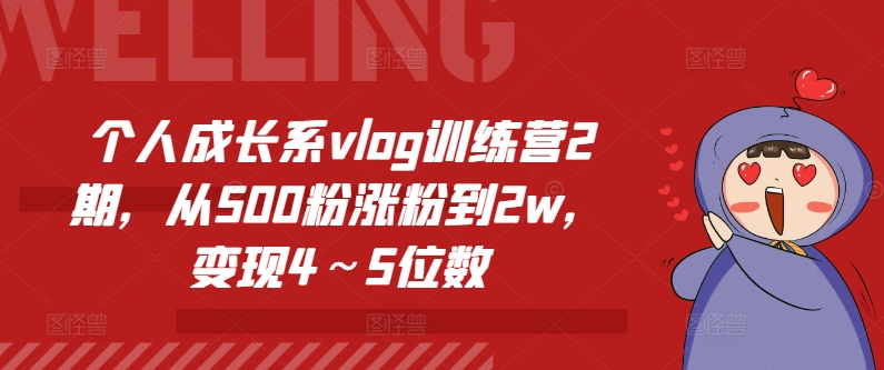 个人成长系vlog训练营2期，从500粉涨粉到2w，变现4～5位数-遨游资源库