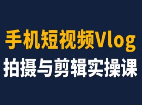 手机短视频Vlog拍摄与剪辑实操课，小白变大师-遨游资源库