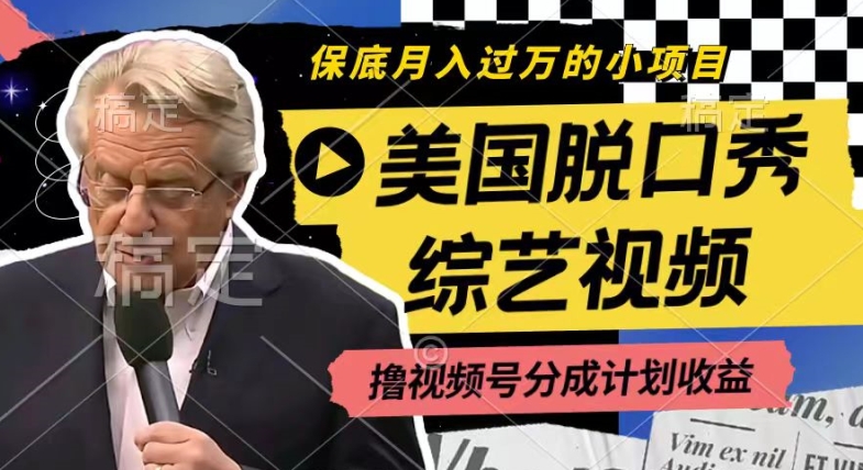 利用美国脱口秀综艺视频，撸视频号分成计划收益，每天只需一小时，月入过W【揭秘】-遨游资源库