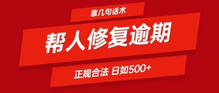 靠一套话术帮人解决逾期日入500+ 看一遍就会(正规合法)【揭秘】-遨游资源库