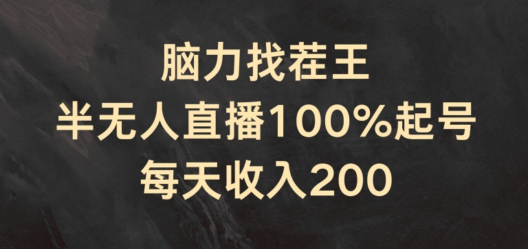 脑力找茬王，半无人直播100%起号，每天收入200+【揭秘】-遨游资源库