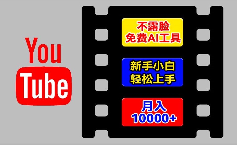 AI工具玩转海外YouTube项目,不露脸,新手小白轻松上手,手把手教你月入1w+【揭秘】-遨游资源库