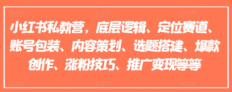 小红书私教营，底层逻辑、定位赛道、账号包装、内容策划、选题搭建、爆款创作、涨粉技巧、推广变现等等-遨游资源库