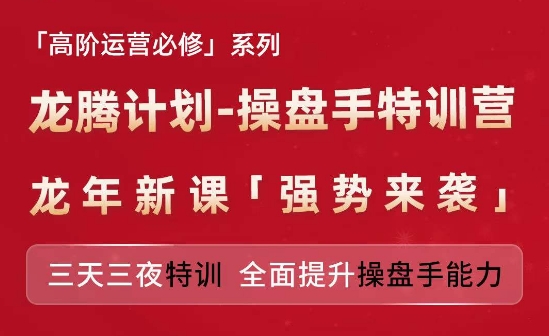 亚马逊高阶运营必修系列，龙腾计划-操盘手特训营，三天三夜特训 全面提升操盘手能力-遨游资源库