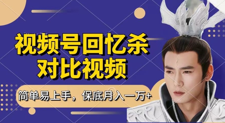 回忆杀对比视频,撸视频号分成计划收益,每天只需一小时,保底月入过W,新手小白轻松上手【揭秘】-遨游资源库