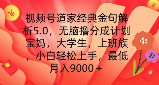 视频号道家经典金句解析5.0.无脑撸分成计划，小白轻松上手，最低月入9000+【揭秘】-遨游资源库