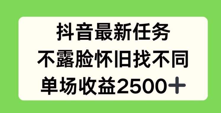 抖音最新任务，不露脸怀旧找不同，单场收益2.5k【揭秘】-遨游资源库