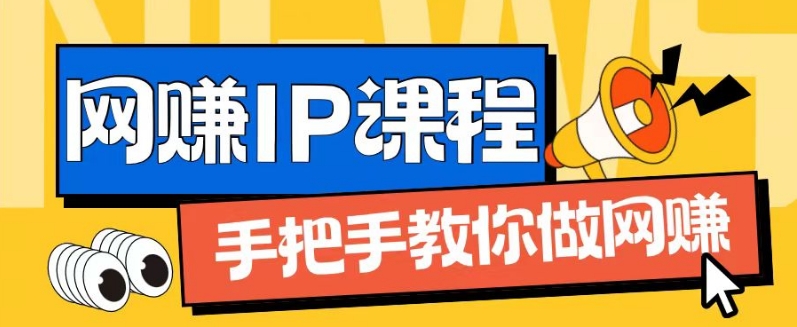 ip合伙人打造1.0，从0到1教你做网创，实现月入过万【揭秘】-遨游资源库