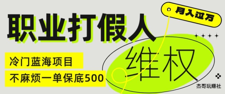 职业打假人电商维权揭秘，一单保底500，全新冷门暴利项目【仅揭秘】-遨游资源库