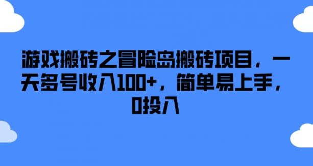 游戏搬砖之冒险岛搬砖项目，一天多号收入100+，简单易上手，0投入【揭秘】-遨游资源库
