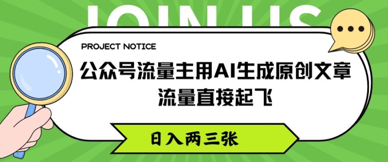 公众号流量主用AI生成原创文章，流量直接起飞，日入两三张【揭秘】-遨游资源库