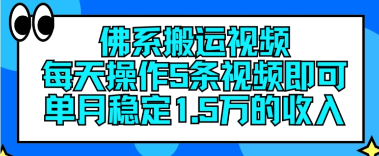 佛系搬运视频，每天操作5条视频，即可单月稳定15万的收人【揭秘】-遨游资源库