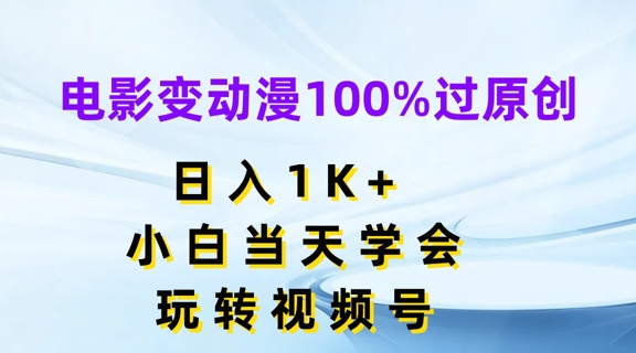 电影变动漫100%过原创,日入1K+,小白当天学会,玩转视频号【揭秘】-遨游资源库