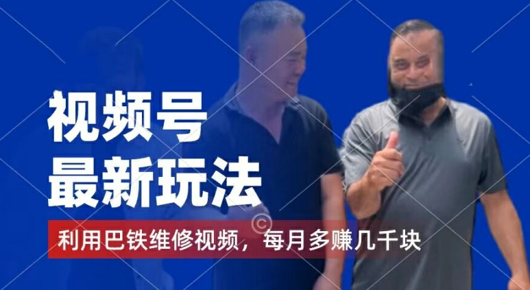 视频号最新玩法，利用巴铁维修视频，赚分成计划收益，还有千粉号额外变现，每月多赚几千块钱【揭秘】-遨游资源库