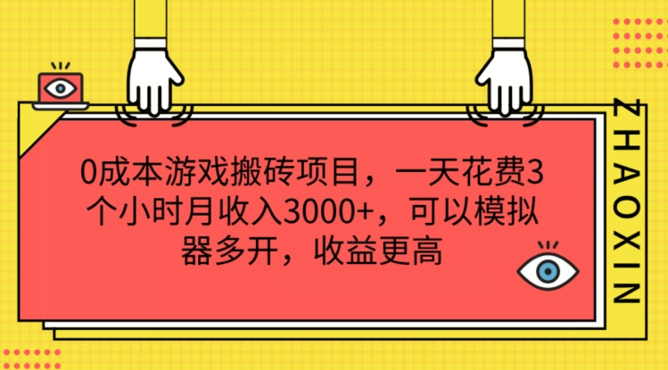 0成本游戏搬砖项目,一天花费3个小时月收入3K+,可以模拟器多开,收益更高【揭秘】-遨游资源库