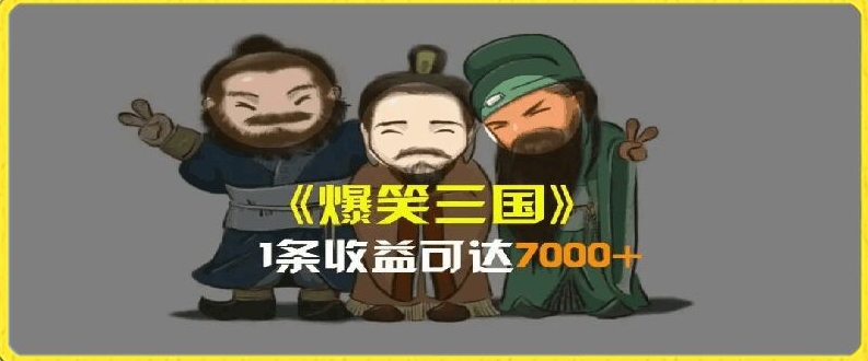 一条视频爆7000+收益，AI恶搞三国整活影片全流程版本科普，基本看了就可以学会【揭秘】-遨游资源库