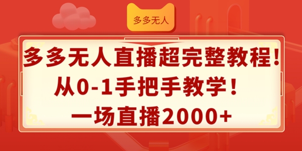 多多无人直播超完整教程，从0-1手把手教学，一场直播2k+【揭秘】-遨游资源库